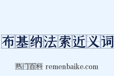 布基纳法索近义词是什么意思的图片